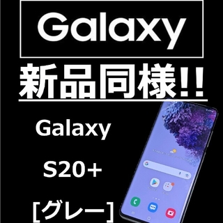 ギャラクシー(Galaxy)のよんぷー様　[新品同様、256G]GALAXY S20+ 5G(スマートフォン本体)