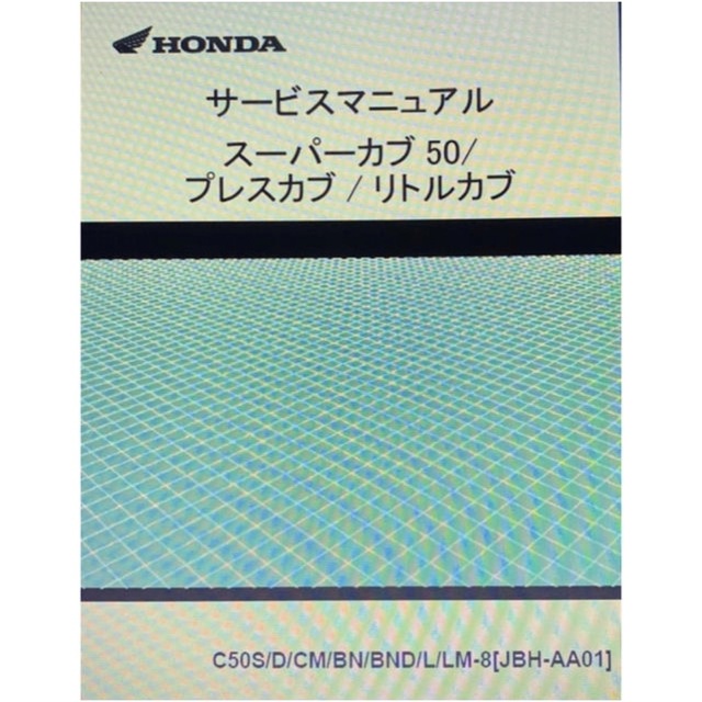 ホンダ(ホンダ)のリトルカブFI（AA01）サービスマニュアル＆パーツリスト 自動車/バイクのバイク(カタログ/マニュアル)の商品写真