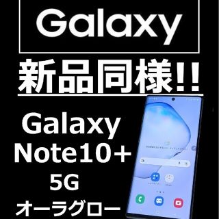 ギャラクシー(Galaxy)のよっちゃん様　[新品同様]GALAXY Note10+ 5G SIMフリー(スマートフォン本体)