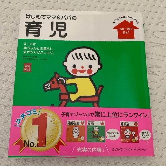 主婦と生活社(シュフトセイカツシャ)のはじめてママ＆パパの育児 ０～３才の赤ちゃんとの暮らしこの一冊で安心！ エンタメ/ホビーの雑誌(結婚/出産/子育て)の商品写真