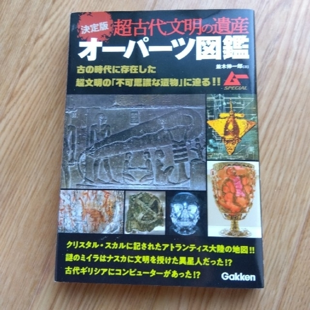 学研(ガッケン)の【小スレ有り・送料無料】決定版 超古代文明の遺産オーパーツ図鑑 エンタメ/ホビーの本(趣味/スポーツ/実用)の商品写真