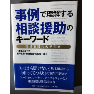 topol様専用　　　　　事例で理解する相談援助のキーワード 現場実践への手引き(人文/社会)