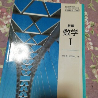 新編　数学Ⅰ(語学/参考書)