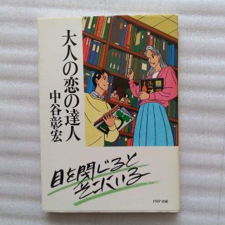 【送料込】『大人の恋の達人』中谷彰宏著 (PHP文庫)(ノンフィクション/教養)