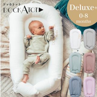 ドッカトット　クラウドグレー　DockATot Deluxe+(ベビー布団)