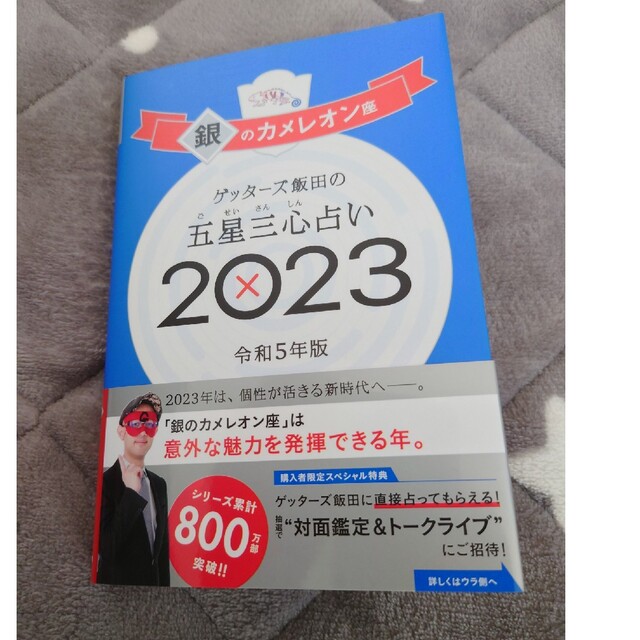 朝日新聞出版(アサヒシンブンシュッパン)のゲッターズ飯田の五星三心占い銀のカメレオン座 ２０２３ エンタメ/ホビーの本(趣味/スポーツ/実用)の商品写真