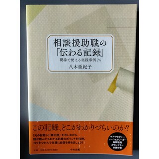 topol様専用　　　　　相談援助職の「伝わる記録」 現場で使える実践事例７４(人文/社会)