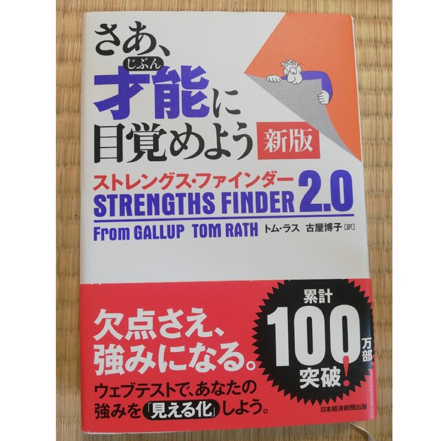 格安即決 さあ 才能 じぶん に目覚めよう 新版 ストレングス ファインダー2.0