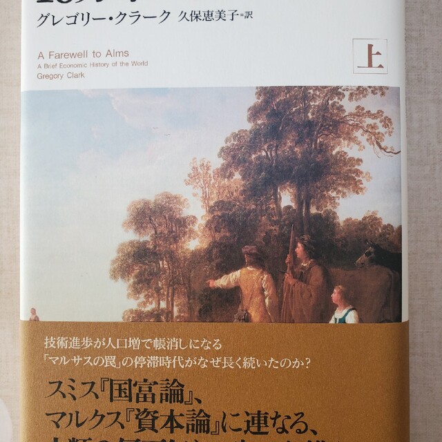 １０万年の世界経済史 上 エンタメ/ホビーの本(ビジネス/経済)の商品写真