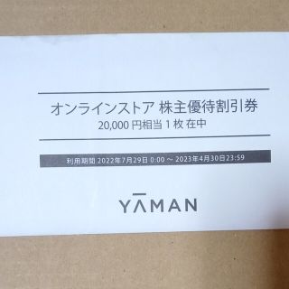 ヤーマン(YA-MAN)のヤーマン　オンラインストア　株主優待券　20000円分(ショッピング)