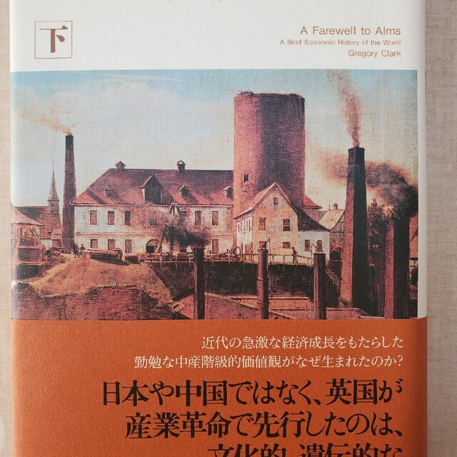 １０万年の世界経済史 下 エンタメ/ホビーの本(ビジネス/経済)の商品写真