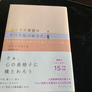 こころの葛藤はすべて私の味方だ。 「本当の自分」を見つけて癒すフロイトの教え(文学/小説)