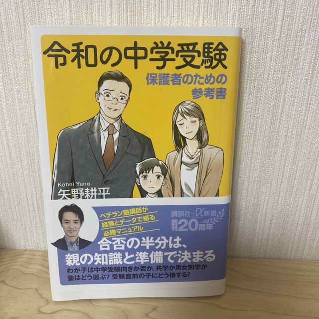 令和の中学受験 保護者のための参考書 エンタメ/ホビーの本(その他)の商品写真