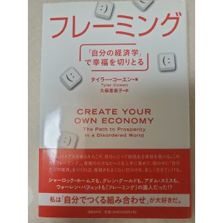 ニッケイビーピー(日経BP)のフレ－ミング 「自分の経済学」で幸福を切りとる(ビジネス/経済)