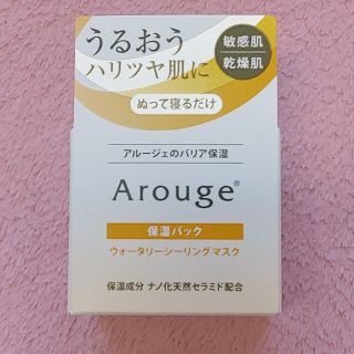 アルージェ(Arouge)のアルージェ ウォータリーシーリングマスク(パック/フェイスマスク)