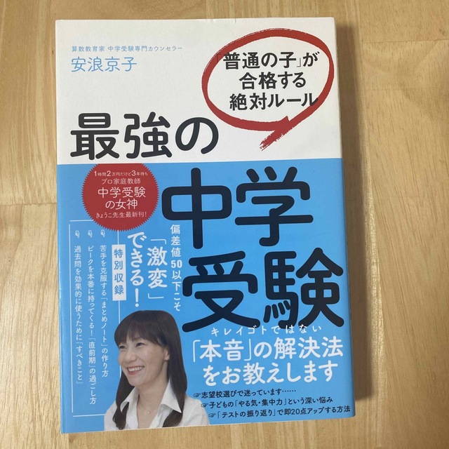 最強の中学受験 「普通の子」が合格する絶対ルール エンタメ/ホビーの本(語学/参考書)の商品写真