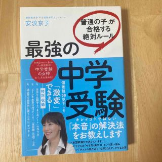 最強の中学受験 「普通の子」が合格する絶対ルール(語学/参考書)