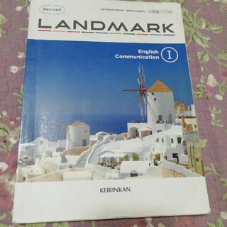 ランドマークⅠ　英語(語学/参考書)