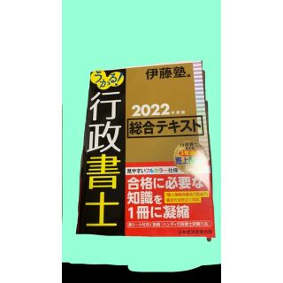 受かる行政書士2022 総合テキスト(資格/検定)