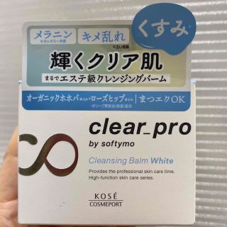 コーセー(KOSE)のソフティモ クリアプロ クレンジングバーム ホワイト(90g)(クレンジング/メイク落とし)