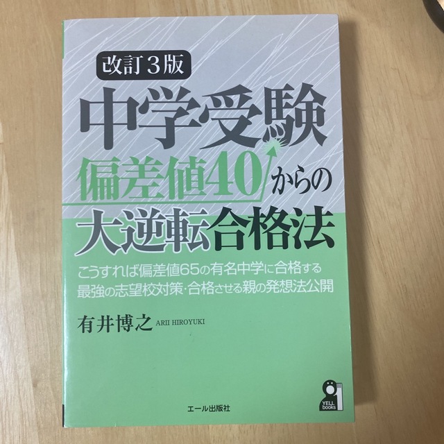 中学受験偏差値４０からの大逆転合格法 最強の志望校対策と合格させる親の発想法を公 エンタメ/ホビーの本(語学/参考書)の商品写真