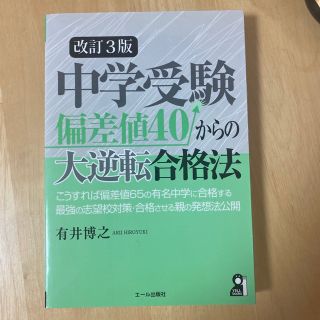 中学受験偏差値４０からの大逆転合格法 最強の志望校対策と合格させる親の発想法を公(語学/参考書)