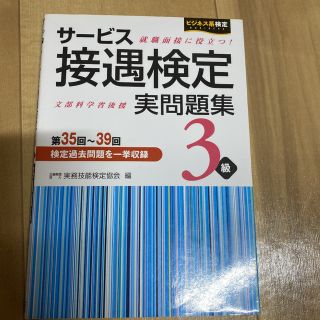 サービス接遇検定実問題集3級 第35回～第39回(資格/検定)