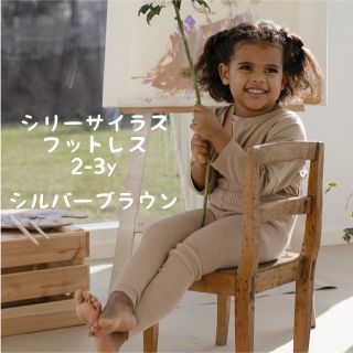 キャラメルベビー&チャイルド(Caramel baby&child )のSillysilas フットレスタイツ　シルバーブラウン　2-3y (靴下/タイツ)