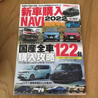 新車購入ＮＡＶＩ　国産車編 ２０２２(趣味/スポーツ/実用)