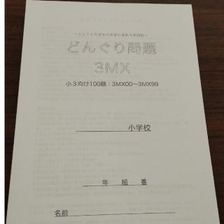 どんぐり問題 100問と解答 3MX 小学3年生向け(語学/参考書)