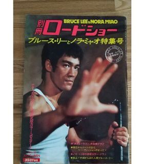 シュウエイシャ(集英社)のBさま専用ページ別冊ロードショー　ブルース・リー(ニュース/総合)