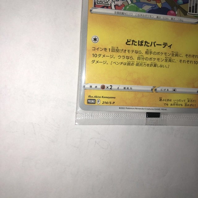 ポケモンカードゲーム非売品(限定品)イタズラ好きのピチュー未開封