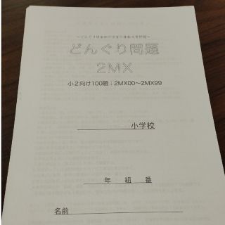 どんぐり問題 100問と解答 2MX 小学2年生向け(語学/参考書)