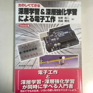 深層学習＆深層強化学習による電子工作　Ｃｈａｉｎｅｒ編 たのしくできる(科学/技術)