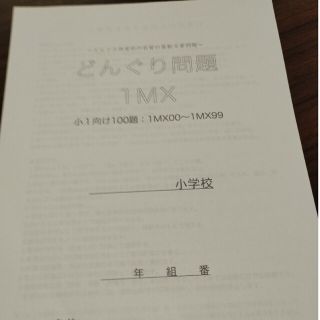 どんぐり問題 100問と解答 1MX 小学1年生向け(語学/参考書)