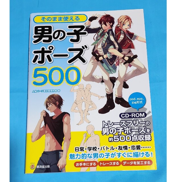 そのまま使える男の子ポーズ５００ トレースフリーの男の子ポーズを約５００点収録／ エンタメ/ホビーの本(アート/エンタメ)の商品写真