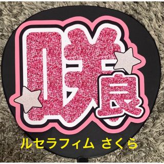 ルセラフィム(LE SSERAFIM)のLE SSERAFIM サクラ　うちわ文字(アイドルグッズ)