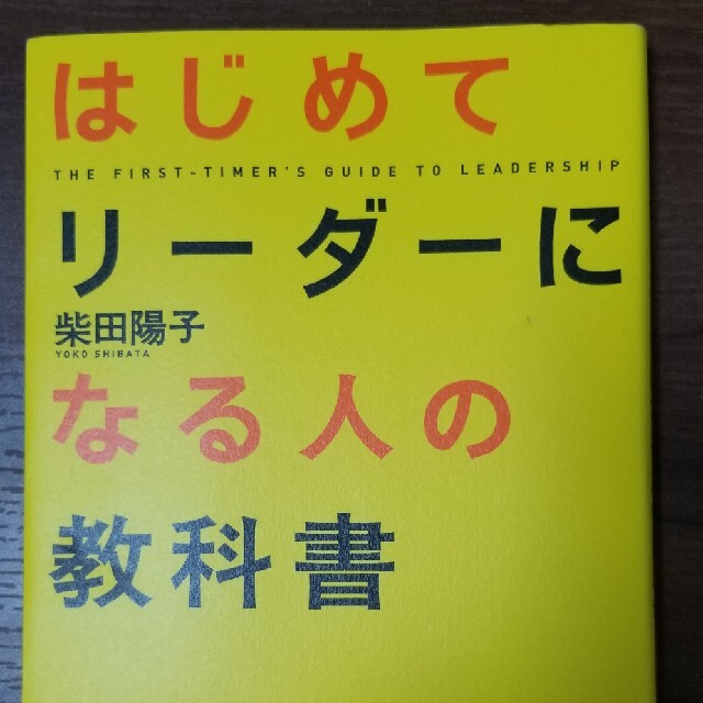 はじめてリ-ダ-になる人の教科書 エンタメ/ホビーの本(ビジネス/経済)の商品写真