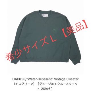 サンシー(SUNSEA)のDAIRIKU Water-Repellent Vintage Sweater(スウェット)