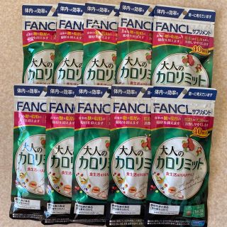 ファンケル(FANCL)の大人のカロリミット40回分　✖️ 10(ダイエット食品)