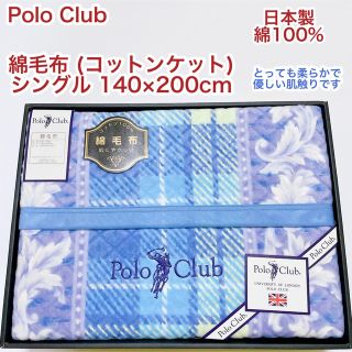 ポロクラブ(Polo Club)のPolo Club 綿毛布　シングル　140×200cm 日本製　綿100%(毛布)