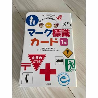 クモン(KUMON)のくもんの生活図鑑カード『マーク標識カード１集』（０歳〜）(絵本/児童書)