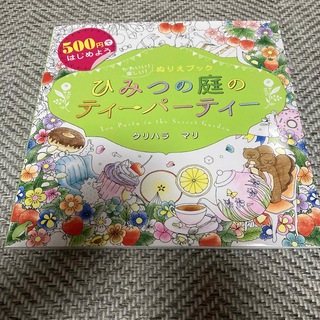 ひみつの庭のティーパーティー ５００円ではじめようかわいい！楽しい！ぬりえブック(アート/エンタメ)