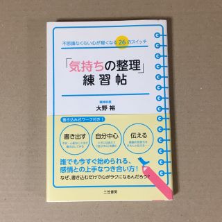 気持ちの整理 練習帖 精神 メンタル 本(健康/医学)