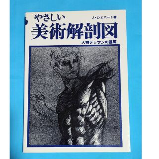 やさしい美術解剖図 第1刷ver.(アート/エンタメ)