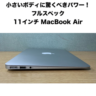アップル(Apple)のMacBook Air(11インチフルスペック)  小さいボディに驚くべきパワー(ノートPC)
