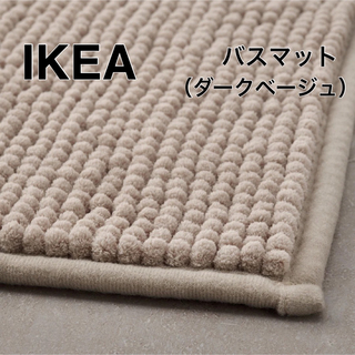 イケア(IKEA)の【新品】IKEA イケア バスマット ダークベージュ（トフトボー）(バスマット)