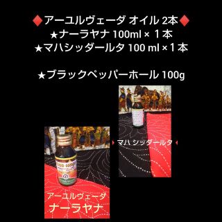 S 様専用♦️アーユルヴェーダ100ml2本、ブラックペッパーホール100g(ボディオイル)