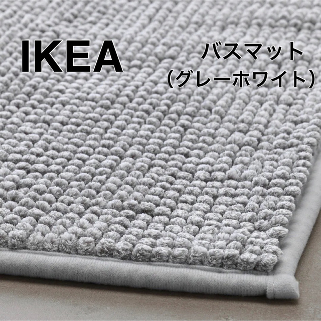 IKEA(イケア)の【新品】IKEA イケア バスマット グレーホワイトメランジ（トフトボー） インテリア/住まい/日用品のラグ/カーペット/マット(バスマット)の商品写真