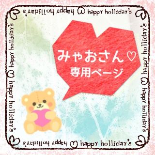 みゃおさん♡専用ページ(ピアス)
